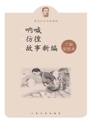 cover image of 呐喊彷徨故事新编丁聪插图本 (The Scream, Wandering and Old Tales Retold (illustrations by Ding Cong))